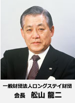 一般社団法人ロングステイ財団会長