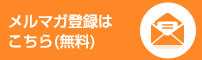 メルマガ登録はこちら(無料)