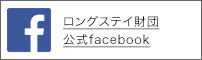 ロングステイ財団　公式facebook