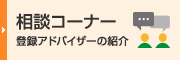 相談コーナー　登録アドバイザーの紹介