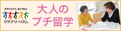 クラブツーリズムのプチ留学