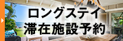 ロングステイ滞在施設予約