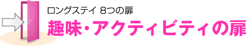 趣味・アクティビティの扉