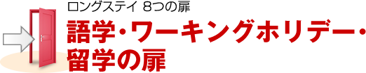 語学・ワーキングホリデー・留学の扉