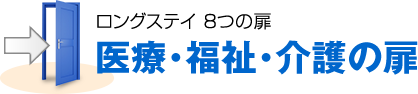 医療・福祉・介護の扉