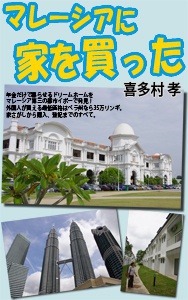 マレーシアに家を買った を出版しました アドバイザー便り 一般財団法人 ロングステイ財団 マレーシアに家を買った を出版しました アドバイザー便り 一般財団法人 ロングステイ財団