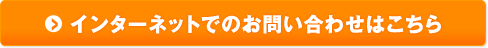 インターネットでのお問い合わせ