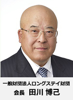 一般社団法人ロングステイ財団会長