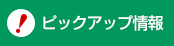 ロングステイヤーに知ってほしい情報