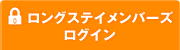 ロングステイメンバーズログイン