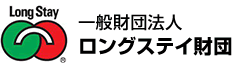 一般財団法人ロングステイ財団