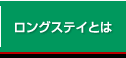 ロングステイとは