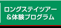 ロングステイツアー＆体験プログラム