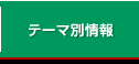 テーマ別情報