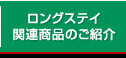 ロングステイ関連商品の紹介