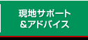 現地サポート＆アドバイス