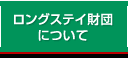 ロングステイ財団について