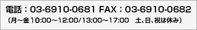 電話:03-6910-0681 FAX:03-6910-0682