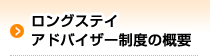 ロングステイ アドバイザー制度の概要
