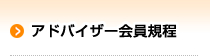 アドバイザー会員規程