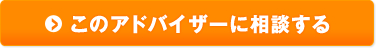 このアドバイザーに相談する