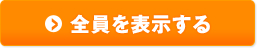 全員を表示する