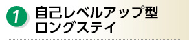 １.自己レベルアップ型ロングステイ