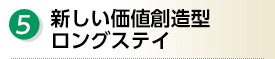 ５.新しい価値創造型ロングステイ