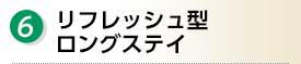 ６.リフレッシュ型ロングステイ