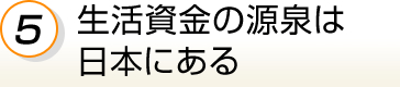 ５.生活資金の源泉は日本にある