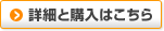 詳細と購入はこちら