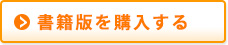 書籍版をオンライン購入する