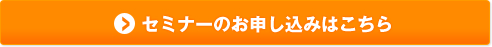 セミナーのお申し込みはこちら