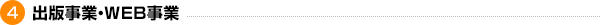 ４．出版事業・WEB事業