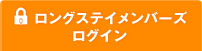 ロングステイメンバーズログイン