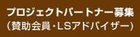 プロジェクトパートナー募集(賛助会員・LSアドバイザー)