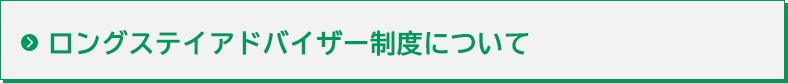 ロングステイアドバイザー協会の方へ