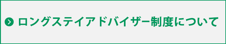 ロングステイアドバイザー協会の方へ