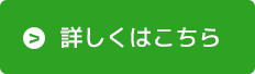 詳しくはこちら