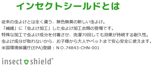 インセクトシールドとは従来の虫よけとは全く違う、無色無臭の新しい虫よけ。