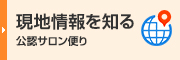 現地情報を知る 公認サロン便り