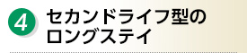 4.セカンドライフ型のロングステイ