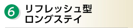 6.リフレッシュ型ロングステイ