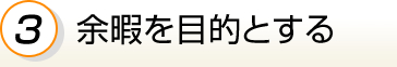 3.余暇を目的とする