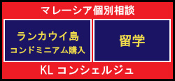 マレーシアロングステイ個別相談